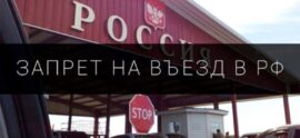 Есть ограничение на въезд в РФ? Как юрист поможет снять запрет?