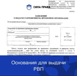 Кто может получить РВП?
